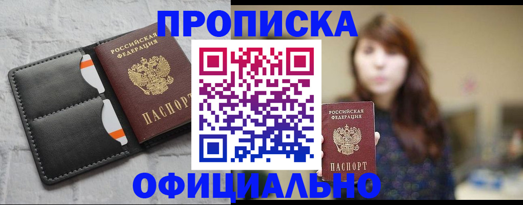 прописка для работы в Балашове